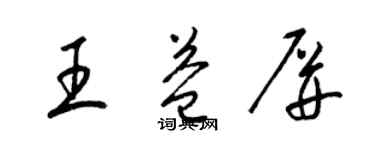 梁锦英王益屏草书个性签名怎么写