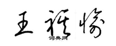 梁锦英王祺愉草书个性签名怎么写
