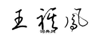 梁锦英王祺凤草书个性签名怎么写