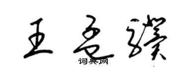 梁锦英王孟骥草书个性签名怎么写
