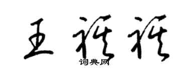 梁锦英王祺祺草书个性签名怎么写