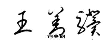 梁锦英王善骥草书个性签名怎么写