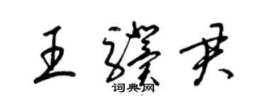 梁锦英王骥君草书个性签名怎么写