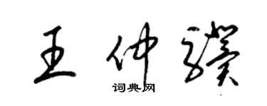 梁锦英王仲骥草书个性签名怎么写