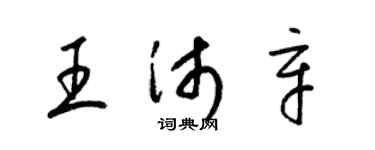梁锦英王沛辛草书个性签名怎么写
