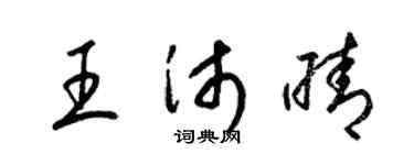 梁锦英王沛晴草书个性签名怎么写