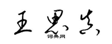 梁锦英王思真草书个性签名怎么写