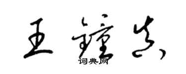 梁锦英王钟真草书个性签名怎么写