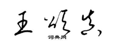 梁锦英王颂真草书个性签名怎么写