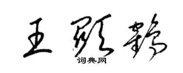 梁锦英王显鹤草书个性签名怎么写