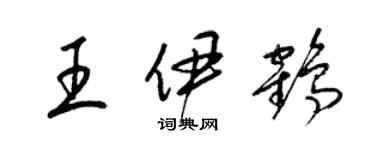 梁锦英王伊鹤草书个性签名怎么写