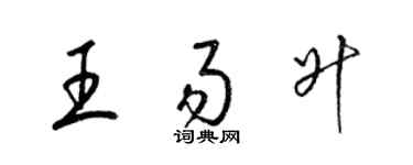梁锦英王易升草书个性签名怎么写