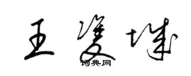 梁锦英王双城草书个性签名怎么写