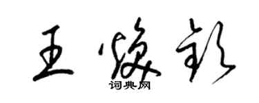 梁锦英王焕钦草书个性签名怎么写