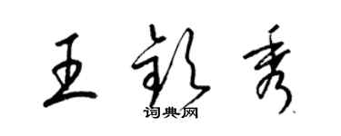 梁锦英王钦秀草书个性签名怎么写