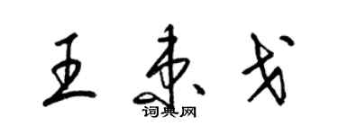 梁锦英王束戈草书个性签名怎么写