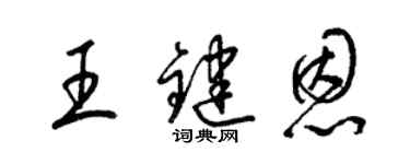 梁锦英王键恩草书个性签名怎么写