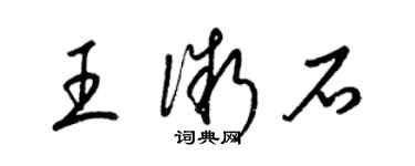 梁锦英王微石草书个性签名怎么写