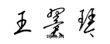 梁锦英王翼琴草书个性签名怎么写