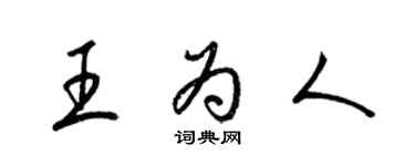 梁锦英王为人草书个性签名怎么写