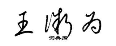 梁锦英王微为草书个性签名怎么写