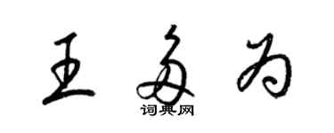 梁锦英王多为草书个性签名怎么写