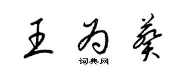 梁锦英王为葵草书个性签名怎么写