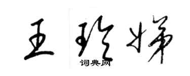 梁锦英王玲娣草书个性签名怎么写