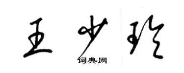 梁锦英王少玲草书个性签名怎么写