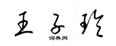 梁锦英王子玲草书个性签名怎么写