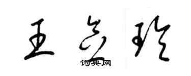 梁锦英王念玲草书个性签名怎么写