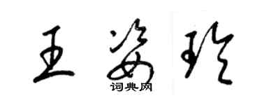 梁锦英王姿玲草书个性签名怎么写