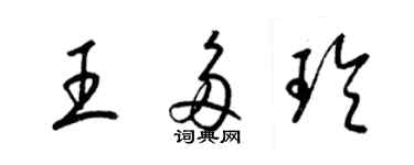 梁锦英王多玲草书个性签名怎么写