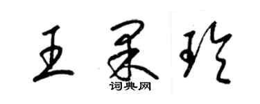 梁锦英王果玲草书个性签名怎么写