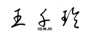 梁锦英王千玲草书个性签名怎么写