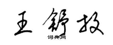 梁锦英王舒放草书个性签名怎么写