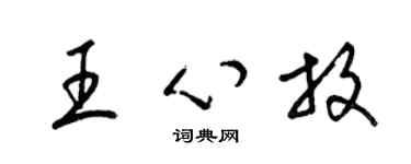 梁锦英王心放草书个性签名怎么写