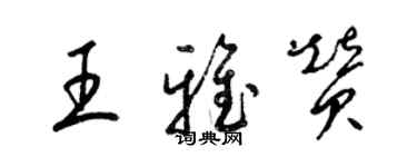 梁锦英王雅赞草书个性签名怎么写