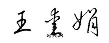 梁锦英王爱娟草书个性签名怎么写