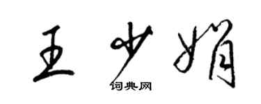 梁锦英王少娟草书个性签名怎么写