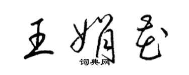 梁锦英王娟花草书个性签名怎么写