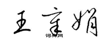 梁锦英王章娟草书个性签名怎么写