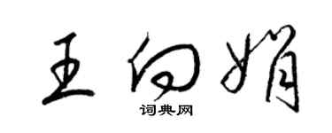 梁锦英王向娟草书个性签名怎么写