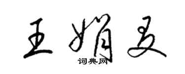 梁锦英王娟友草书个性签名怎么写