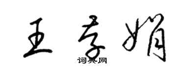 梁锦英王存娟草书个性签名怎么写