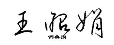 梁锦英王昭娟草书个性签名怎么写