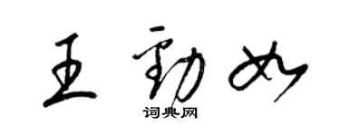 梁锦英王劲如草书个性签名怎么写