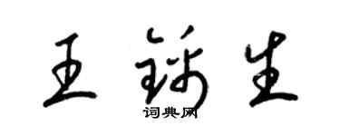 梁锦英王锦生草书个性签名怎么写