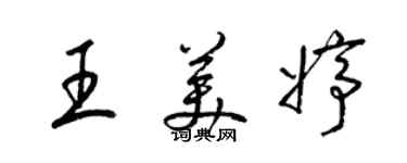 梁锦英王美婷草书个性签名怎么写