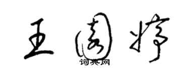 梁锦英王园婷草书个性签名怎么写